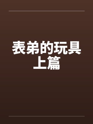 白衣卿相封面
