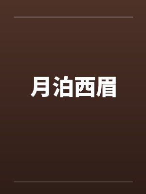 皇兄不好当百度百科封面
