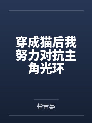 修仙是件苦差事封面