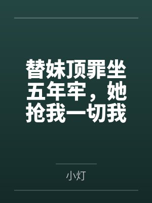 储梦真薄巧一隅禁果封面