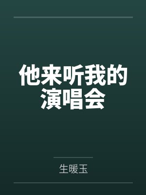 学生成了老师一手创造的淫娃封面
