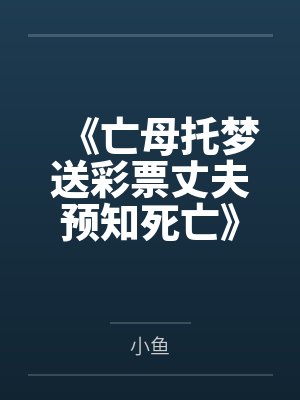 《亡母托梦送彩票丈夫预知死亡》