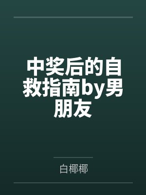 中奖后的自救指南by男朋友