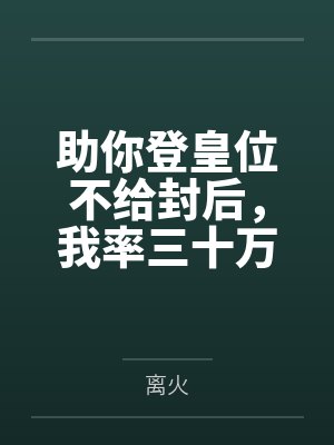 助你登皇位不给封后，我率三十万骑兵自己取