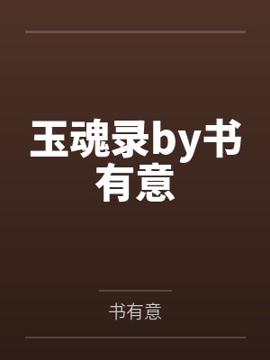 玉魂录by书有意