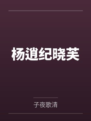 杨逍纪晓芙