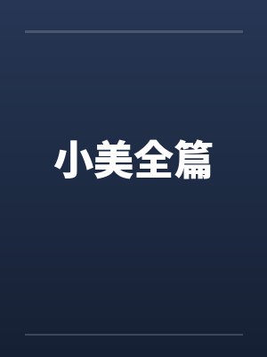 大殷女司马封面