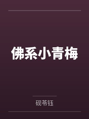 重生之完美人生+番外封面