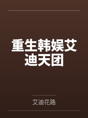 当阴阳撞上钞能力+番外封面