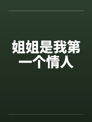 出轨之妻-7封面
