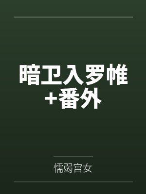 暗卫入罗帷+番外by懦弱宫女封面