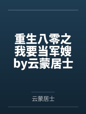 重生八零之我要当军嫂by云蒙居士
