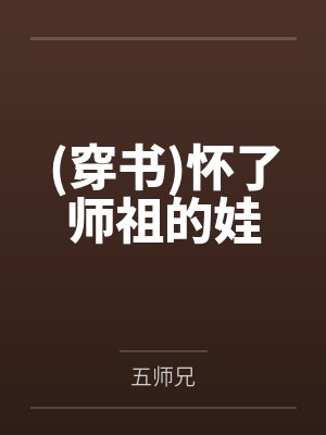 (穿书)怀了师祖的娃by五师兄封面