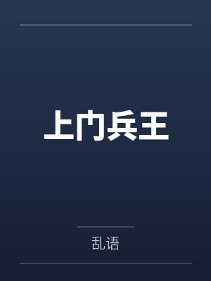 上门兵王