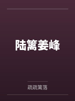 陆篱姜峰