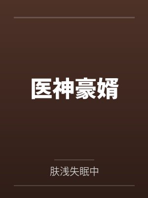 医神豪婿
