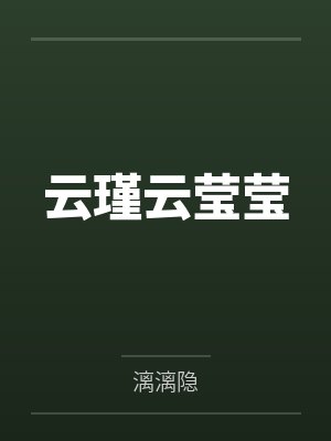 云瑾云莹莹