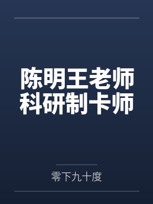陈明王老师科研制卡师