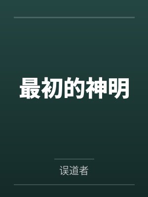 俄菲奥斯开普利亚斯最初的神明封面