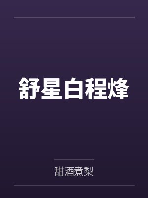 舒星白程烽