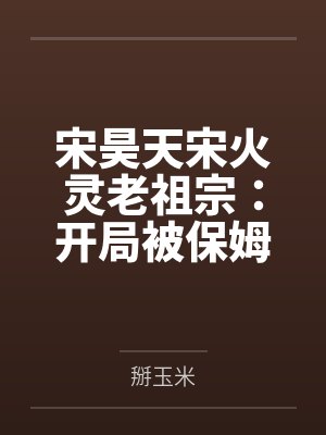 宋昊天宋火灵老祖宗：开局被保姆扔出家门