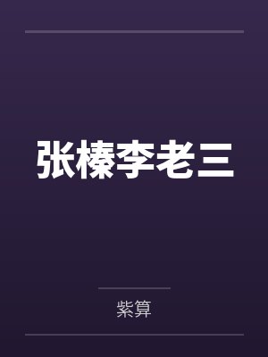 张榛李老三