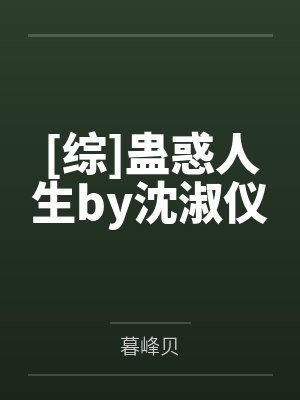 [综]蛊惑人生by沈淑仪