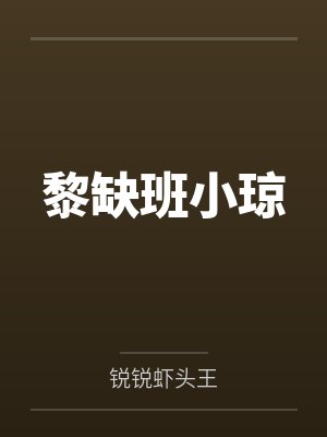 黎缺班小琼
