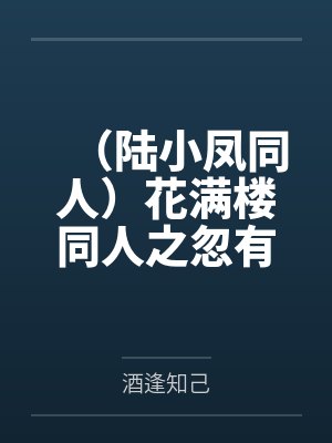 （陆小凤同人）花满楼同人之忽有桃花心头过by酒逢知己