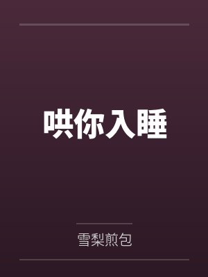 哄你入睡封面