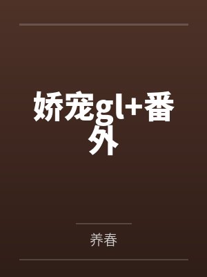 娇宠gl+番外by养春封面
