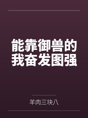 徐峰九尾能靠御兽的我奋发图强封面