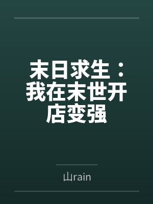 末日求生：我在末世开店变强封面