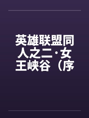 《老公和秘书约老地方，我转身离婚》封面