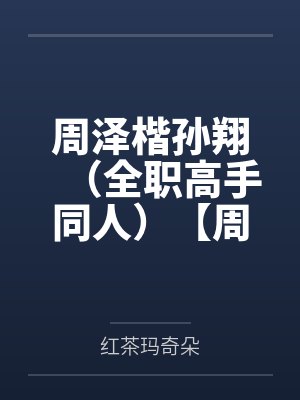 我与AV女优们的真情性活封面