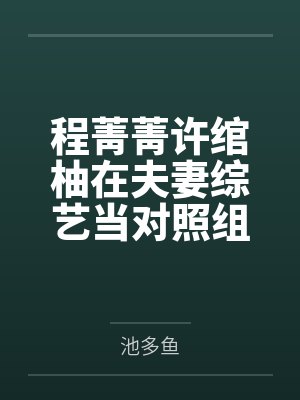咬春靥封面
