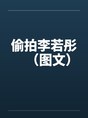 甩渣男,闪婚老公竟是全城首富封面