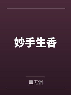 穿越小能手和他的奇葩雇主们+番外封面