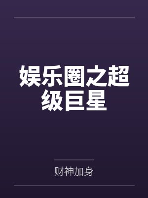 极品家丁之风流后宫封面