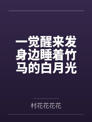 当年离骚+番外封面
