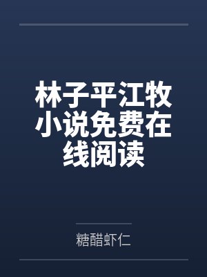 奥运金牌是我的[花滑]封面