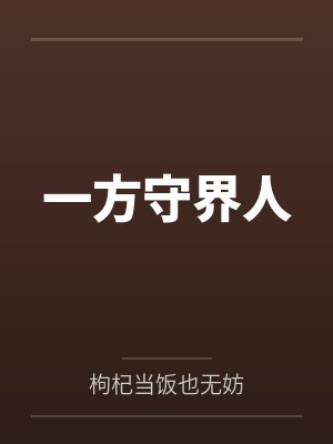 王战狮虎兽战斗就变强封面