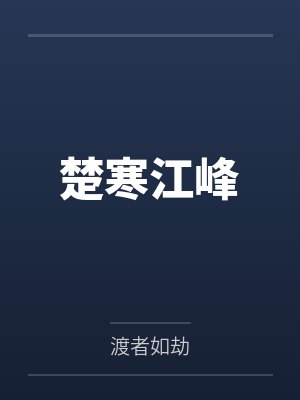 45岁独守空房的婶婶封面