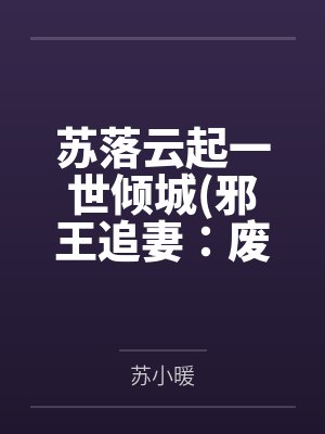 余舒侯胄她这样穿墙而过封面