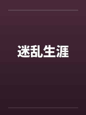沈晏沣袁贲封面