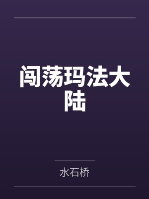 姬瑶光姬言悦真千金在侯府兴风作浪封面
