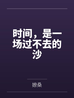 姚远的守护封面