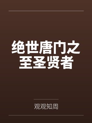 被推销狂魔附体之后封面