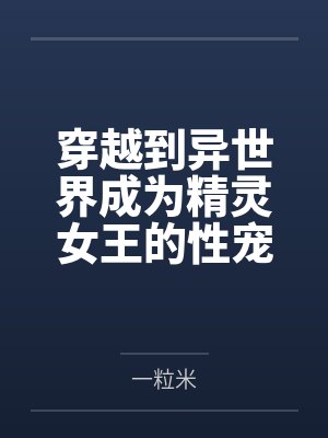 （汉尼拔同人）【拔杯】热情奏鸣曲封面