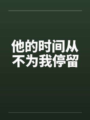 制服诱惑四皇后 （1-2）封面